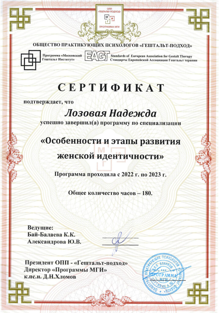 Сертификат "Особенности и этапы развития женской идентичности" Лозовой Надежды