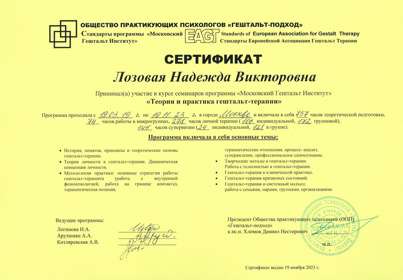 Сертификат "Теория и практика гештальт терапии" Лозовой Надежды