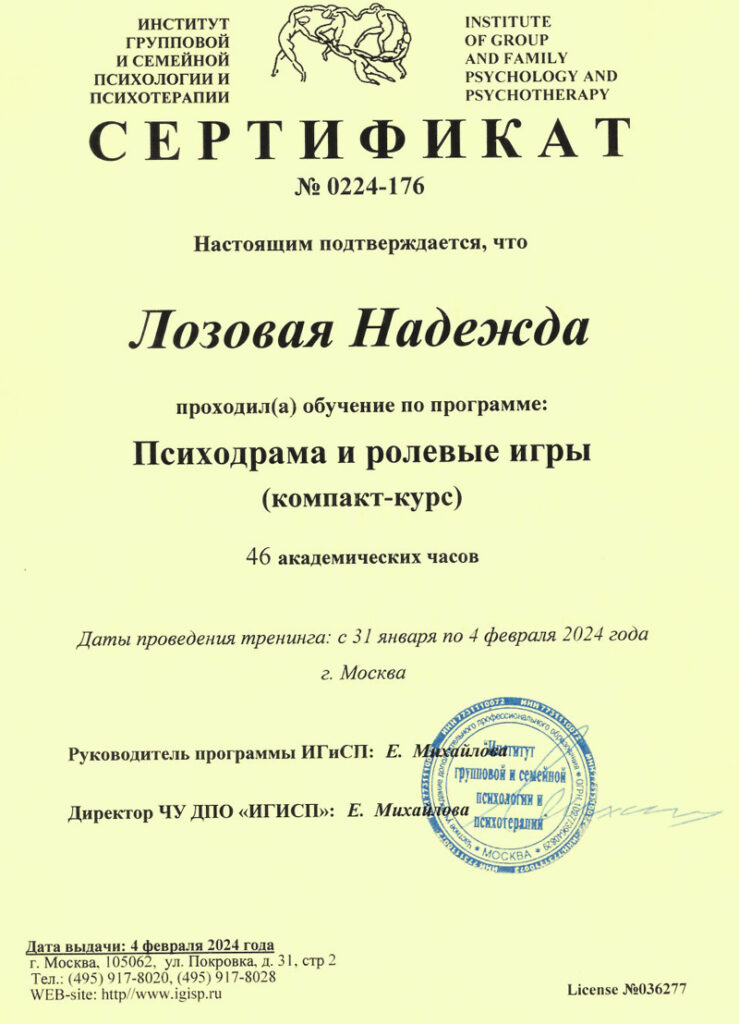 Сертификат "Психодрама и ролевые игры" Лозовой Надежды